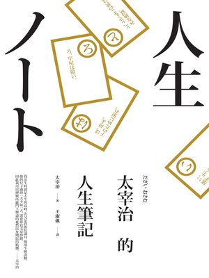 cover image of 太宰治的人生筆記